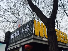 -有才叔的小馆(招商依云曲江店)