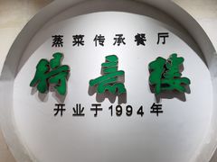 门面-得意楼蒸菜馆