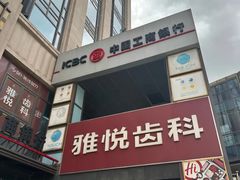 -雅悦齿科(顾村公园店)