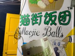 -猫街饭团(顶澳仔猫街店)