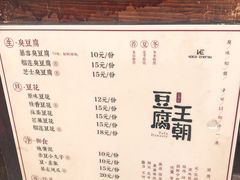 菜单-品腐记·豆腐王朝(老门东总店)
