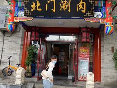 门面-北门涮肉·铜锅涮肉(南锣鼓巷店)
