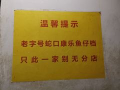 -蛇口康乐快餐鱼仔档(翠苑小区店)