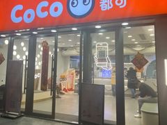 -CoCo都可(大华二店)