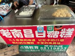 -老南昌白糖糕(大士院店)