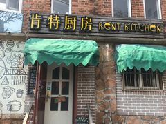 门面-杰克·肯特厨房西餐厅