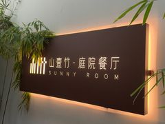 -山壹竹庭院餐厅
