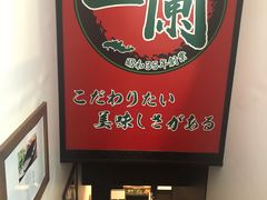 -一兰拉面(新宿中央东口店)