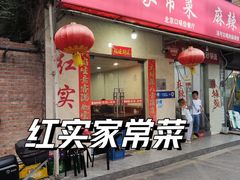 -红实家常菜(静安里店)