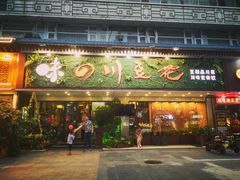 门面-川味堂·四川豆花(八卦岭店)