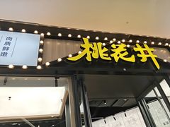 -桃花丼烧肉饭(凯丹商场店)