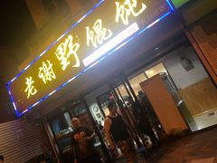 门面-老谢野馄饨(延安路店)