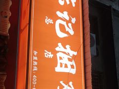 门面-陈记捆鸡