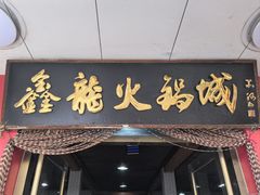 -鑫龙火锅(北园店)