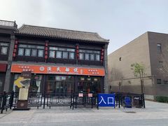 门面-渔民船说·北塘海鲜·天津菜·海肠捞饭(北塘古镇店)