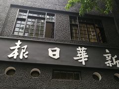 -新华日报营业部旧址