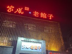 -百年家风·老馆子(东风店)