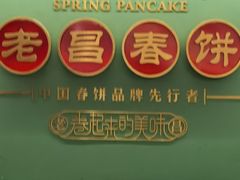 -老昌春饼(中央大街店)