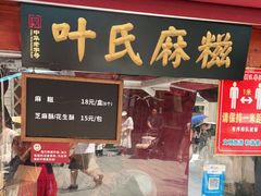 门面-叶氏麻糍(鼓浪屿店)