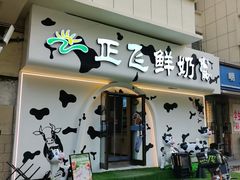 -正飞鲜奶(吐鲁番路店)