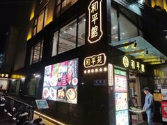 -和平馆·地道港澳茶餐厅(西门口店)