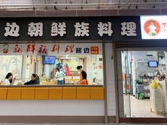 门面-屋里家延边朝鲜族冷面(南园店)