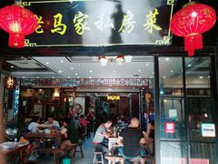 门面-老马家·舌尖上的西塘美食