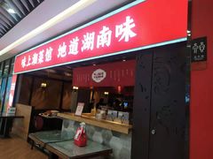 门面-味上湘菜馆(河马店)