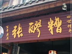 门面-张醪糟(街子店)