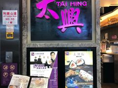 门面-太兴烧味餐厅(宝明大厦店)