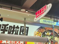 -哈哈碳都·牛肋条无限自助烤肉(宝龙店)
