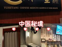 -裕和堂中医推拿艾灸(太古汇臻品店)