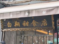 -白翔甜食店