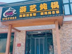 -红井路游艺炖锅·音乐餐吧(十渡店)