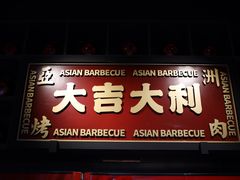 -十三姨正合丰烤肉(营迹路店)