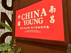 -老三样·旧食新味(绿地店)