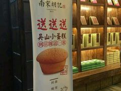 -南宋胡记(杭州体育场路店)