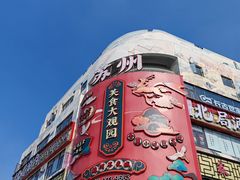 -苏州人民商场