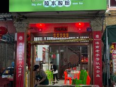 -胡仕光陵水酸粉