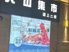 -天山集市餐厅(康城店)