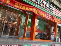 -燃熊中国汉堡(中山门店)