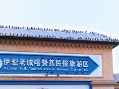 -伊犁老城喀赞其民俗旅游区