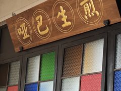 -哑巴生煎(临顿路店)