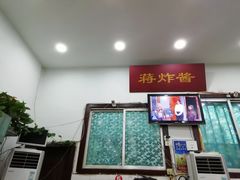 -蒋炸酱(内东街店)