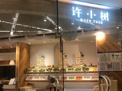 门面-许小树(国贸商城店)