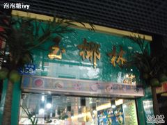 门面-玉椰林甜品店(创始店)