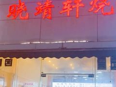 -晓靖轩烧烤(沙河风情店)