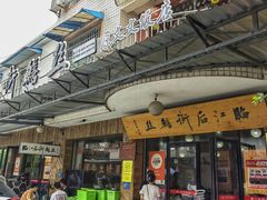 -临江后街鳝丝(临江店)