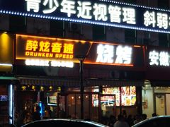 -醉炫音速烧烤·干煸菜(沙河总店)