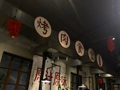 -烤肉食堂(揭阳广百店)
